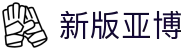 新版亚博|亚博官网首页 - (中国)湖南新版亚博实业有限责任公司欢迎您